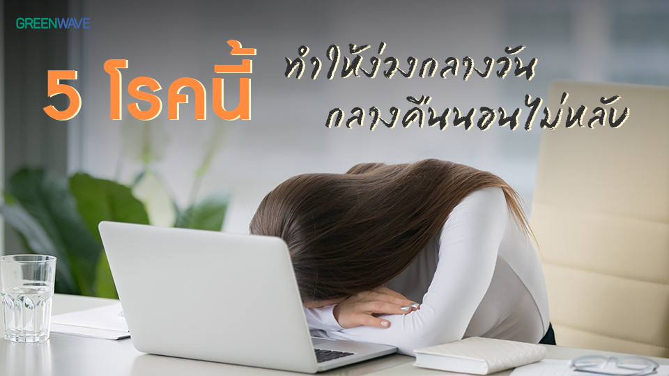 5 โรค ที่ทำให้คุณง่วงกลางวัน กลางคืนก็นอนไม่หลับ