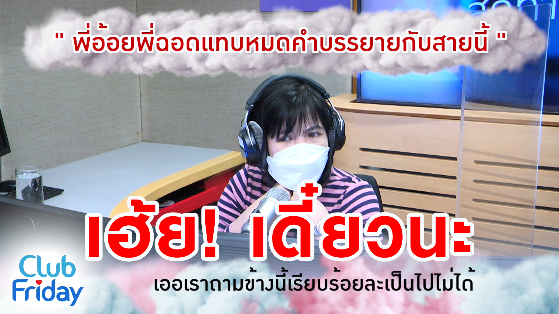 พี่อ้อยพี่ฉอดแทบหมดคำบรรยายกับสายนี้ | 13 พ.ค. 65