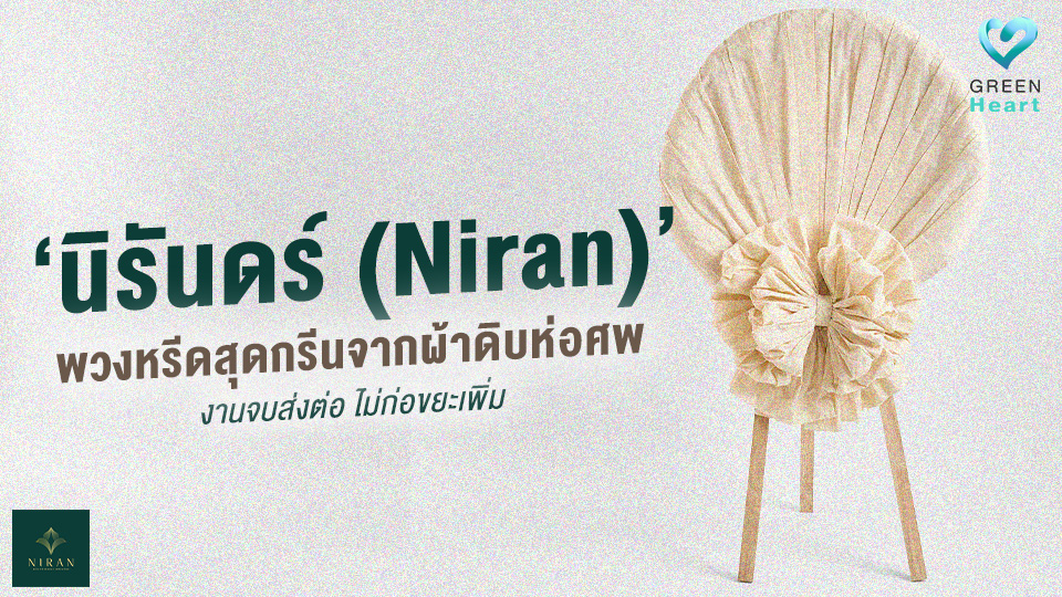 ‘นิรันดร์ (Niran)’ พวงหรีดสุดกรีนจากผ้าดิบห่อศพ งานจบส่งต่อ ไม่ก่อขยะเพิ่ม