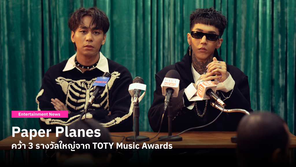 Paper Planes ขวัญใจวัยรุ่นฟันน้ำนม คว้า 3 รางวัลใหญ่จาก จาก TOTY Music Awards ส่วน ‘นะหน้าทอง’ ของ โจอี้ ภูวศิษฐ์ เป็น Song of the Year