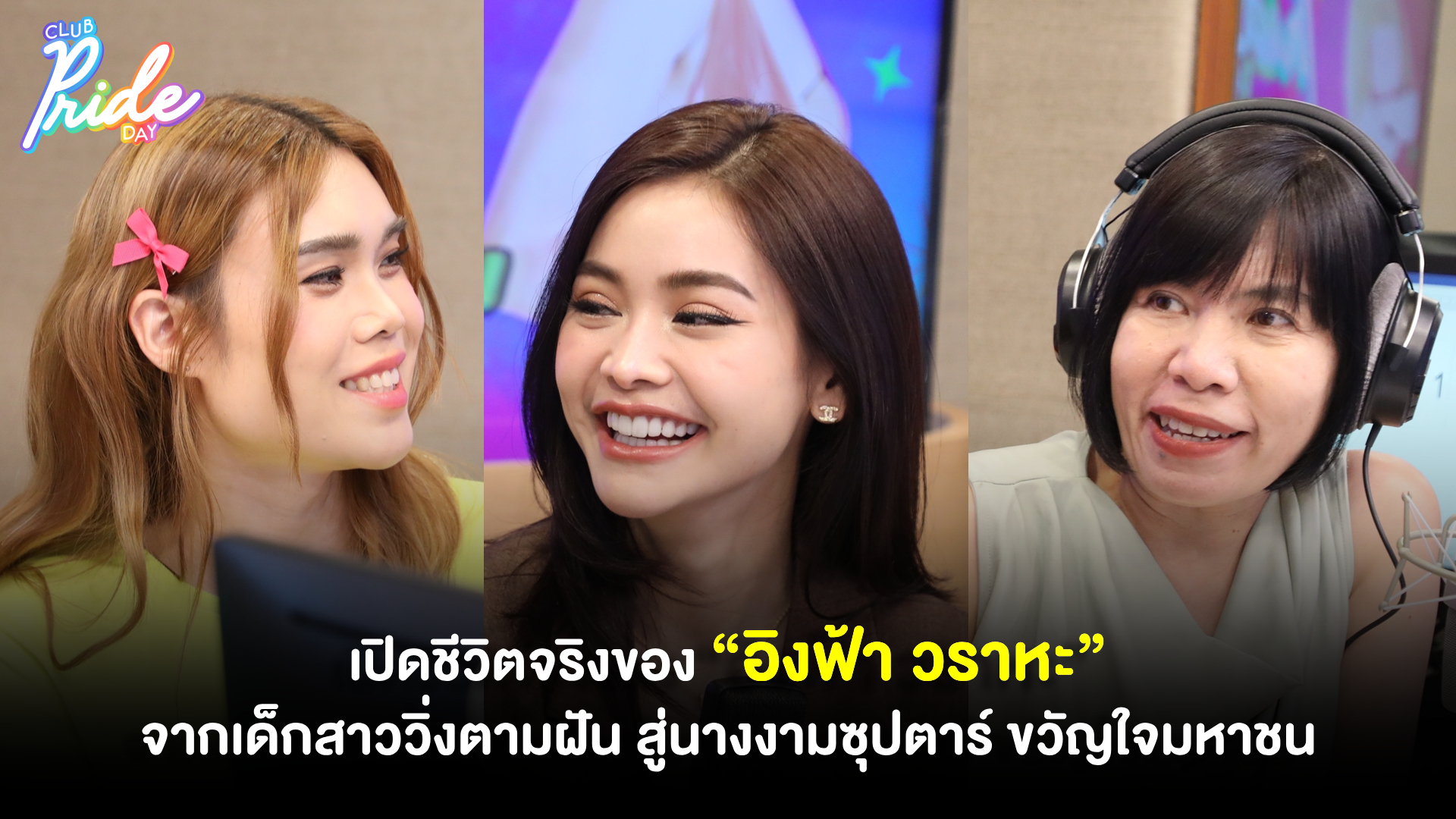 เปิดชีวิตจริงของ “อิงฟ้า วราหะ” จากเด็กสาววิ่งตามฝัน สู่นางงามซุปตาร์ ขวัญใจมหาชน