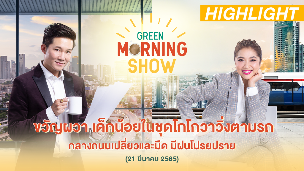 ขวัญผวา เด็กน้อยในชุดโกโกวาวิ่งตามรถ กลางถนนเปลี่ยวและมืด มีฝนโปรยปราย | HIGHLIGHT GREEN MORNING SHOW 21 มี.ค. 65