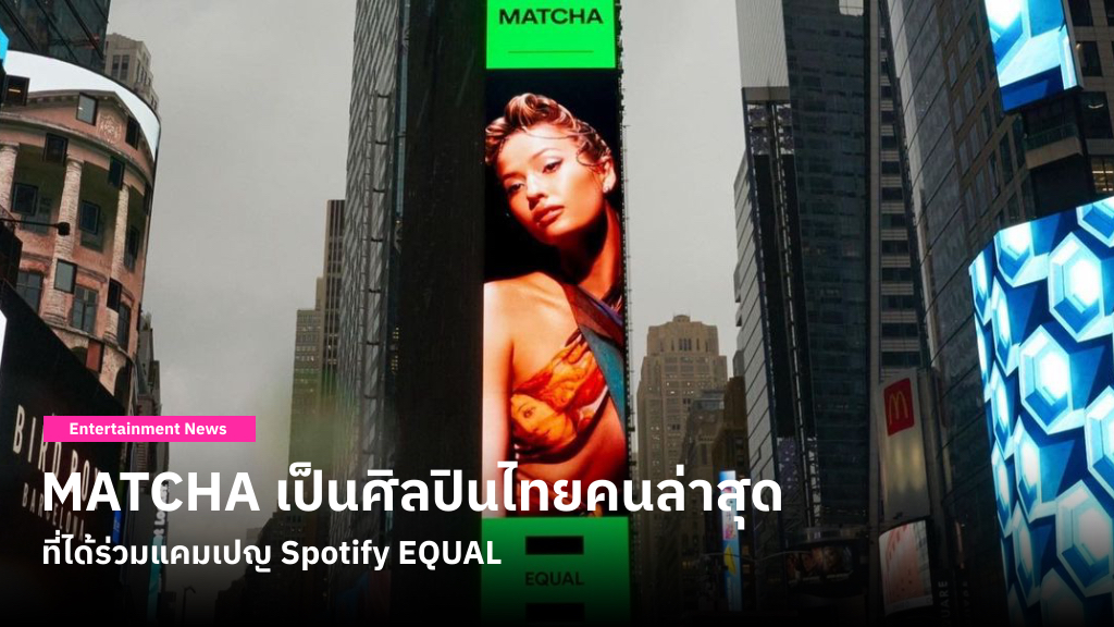 MATCHA เป็นศิลปินไทยคนล่าสุดที่ได้ร่วมแคมเปญ Spotify EQUAL เพื่อบอกว่าเสียงของผู้หญิงมีพลังเปลี่ยนโลก
