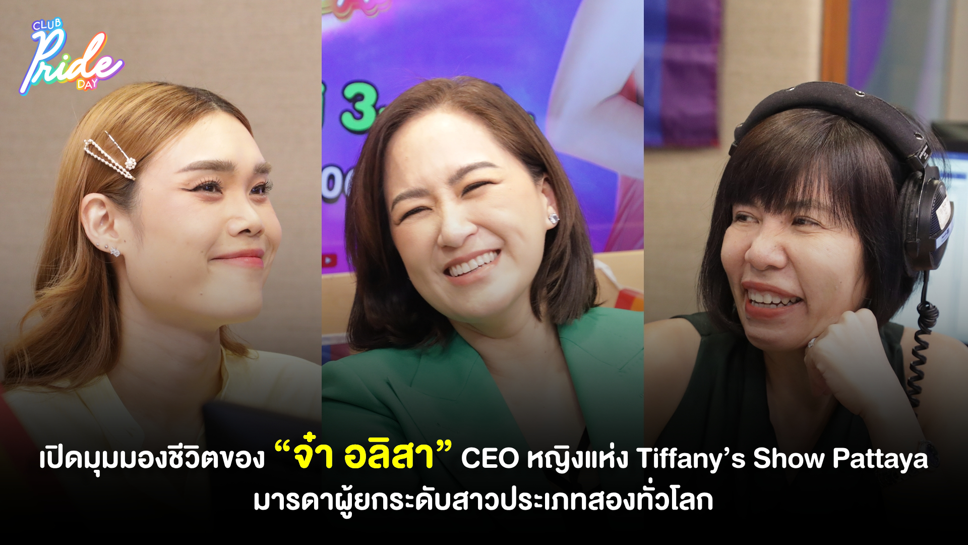 เปิดมุมมองชีวิตของ “จ๋า อลิสา” CEO หญิงแห่ง Tiffany’s Show Pattaya มารดาผู้ยกระดับสาวประเภทสองทั่วโลก