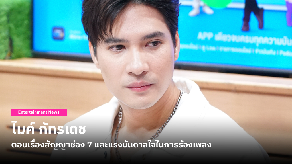 ไมค์ ภัทรเดช ตอบเรื่องสัญญาช่อง 7 หมดหรือยัง ทำไมไปออกหน้าจอช่องอื่นได้ พร้อมเผยแรงบันดาลใจในการร้องเพลง