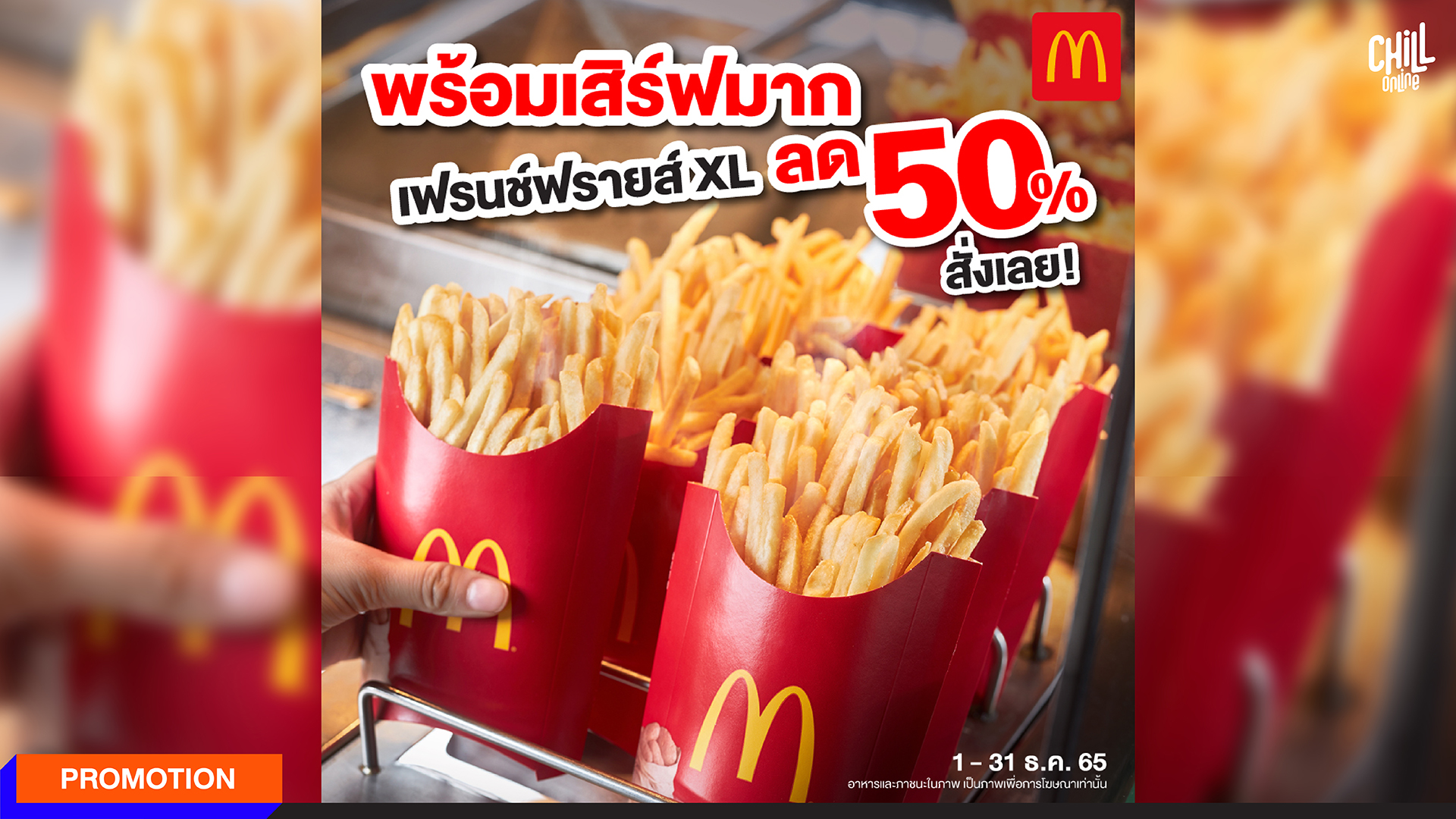 สั่งแค่ไหน McDonald's ก็พร้อมเสริฟ!! เฟรนช์ฟรานส์ XL ลด 50%