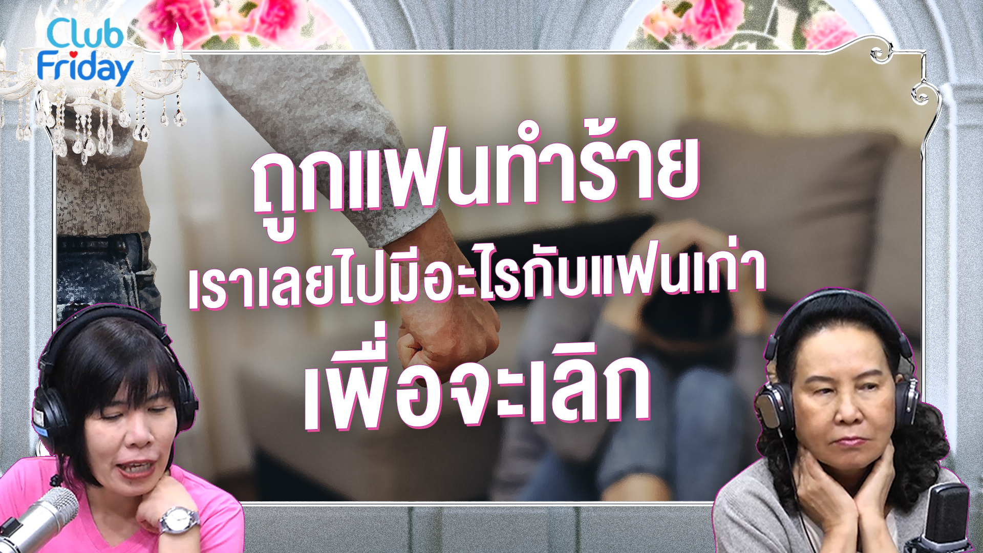 ถูกแฟนทำร้าย เราเลยไปมีอะไรกับแฟนเก่าเพื่อจะเลิก | 24 มี.ค. 66 | Atime