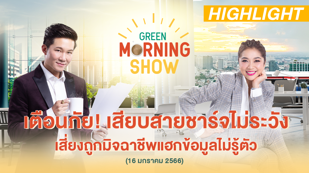 เตือนภัย! เสียบสายชาร์จไม่ระวัง เสี่ยงถูกแฮกข้อมูลไม่รู้ตัว | GREEN MORNING SHOW(16/1/66)