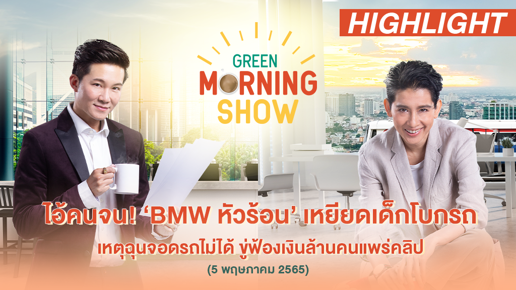 ไอ้คนจน! ‘BMW หัวร้อน’ เหยียดเด็กโบกรถ เหตุฉุนจอดรถไม่ได้ ขู่ฟ้องเงินล้านคนแพร่คลิป | HIGHLIGHT GREEN MORNING SHOW 5 พ.ค. 65