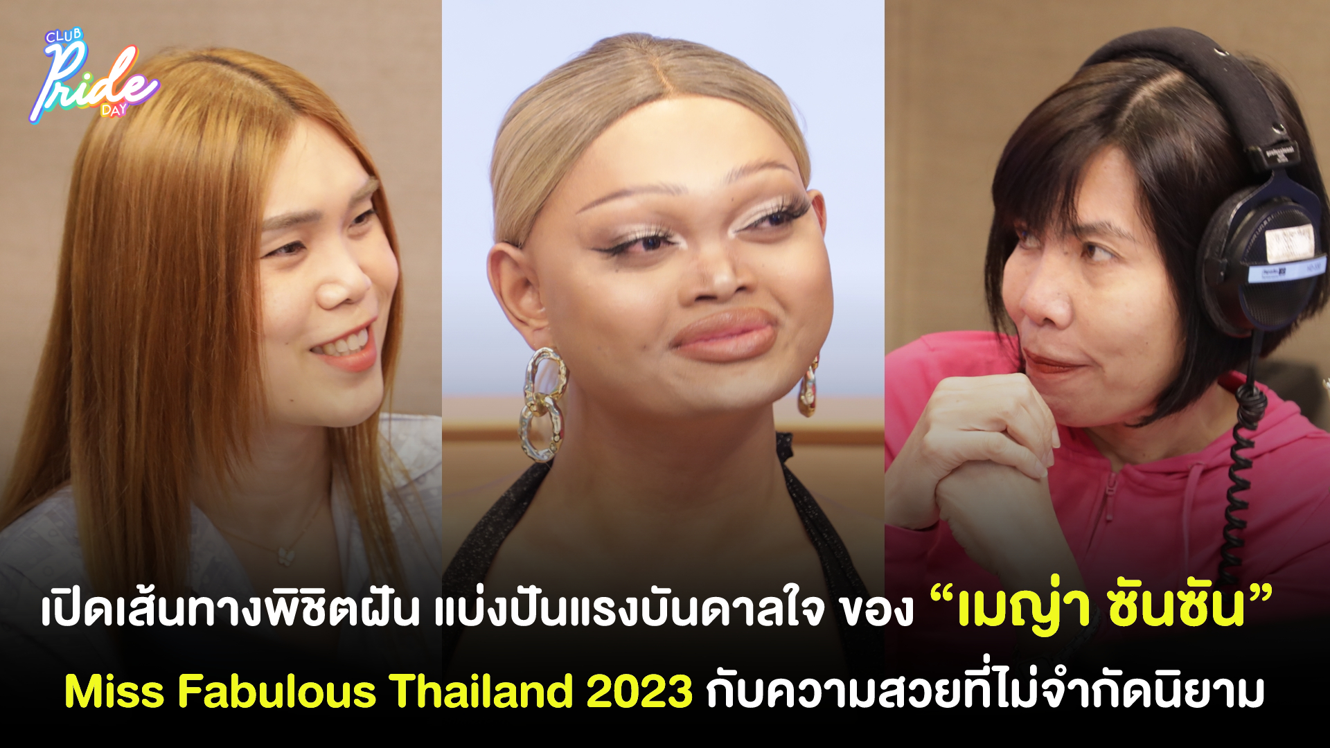 เปิดเส้นทางพิชิตฝัน แบ่งปันแรงบันดาลใจ ของ “เมญ่า ซันซัน” Miss Fabulous Thailand 2023 กับความสวยที่ไม่จำกัดนิยาม