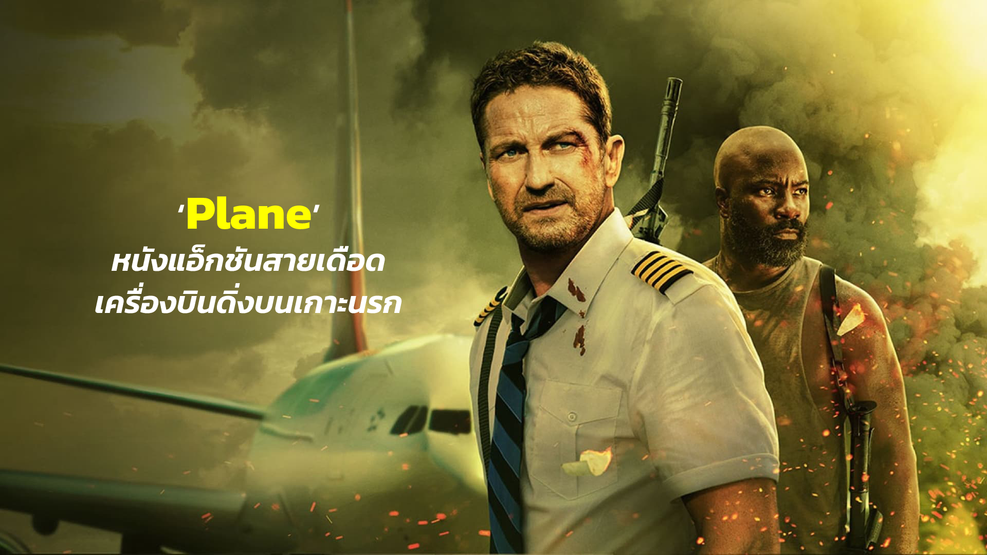 [REVIEW] ‘Plane’ หนังแอ็กชันสายเดือด เครื่องบินดิ่งบนเกาะนรก| GOSSIP GUN