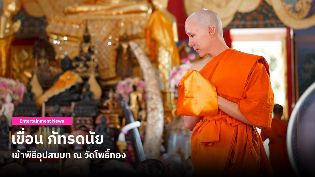 เขื่อน ภัทรดนัย เข้าพิธีอุปสมบท ณ วัดโพธิ์ทอง รับฉายาธรรม ‘ฐานสมฺปนฺโน’