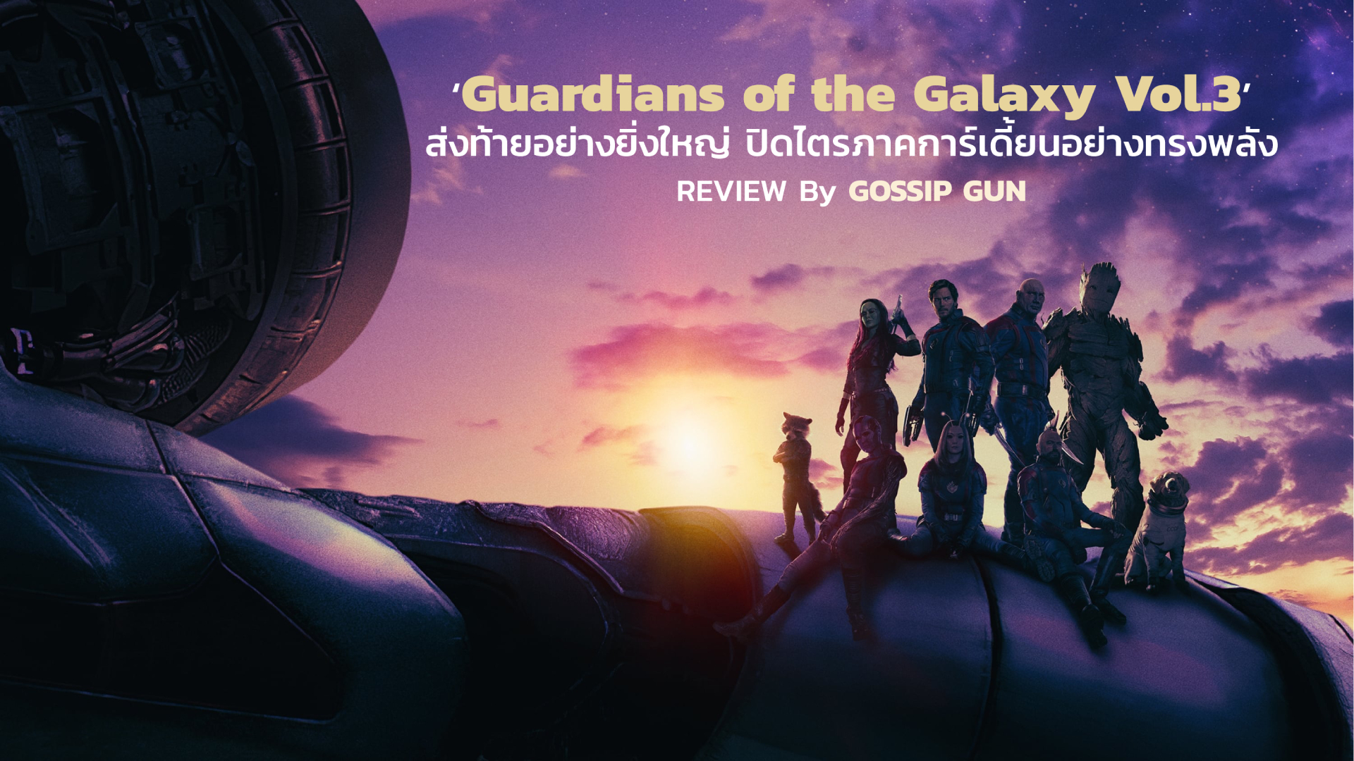 [REVIEW] ‘Guardians of the Galaxy Vol.3’ ส่งท้ายอย่างยิ่งใหญ่ ปิดไตรภาคการ์เดี้ยนอย่างทรงพลัง | GOSSIP GUN