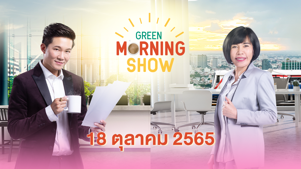 GREEN MORNING SHOW(18 ตุลาคม 2565)