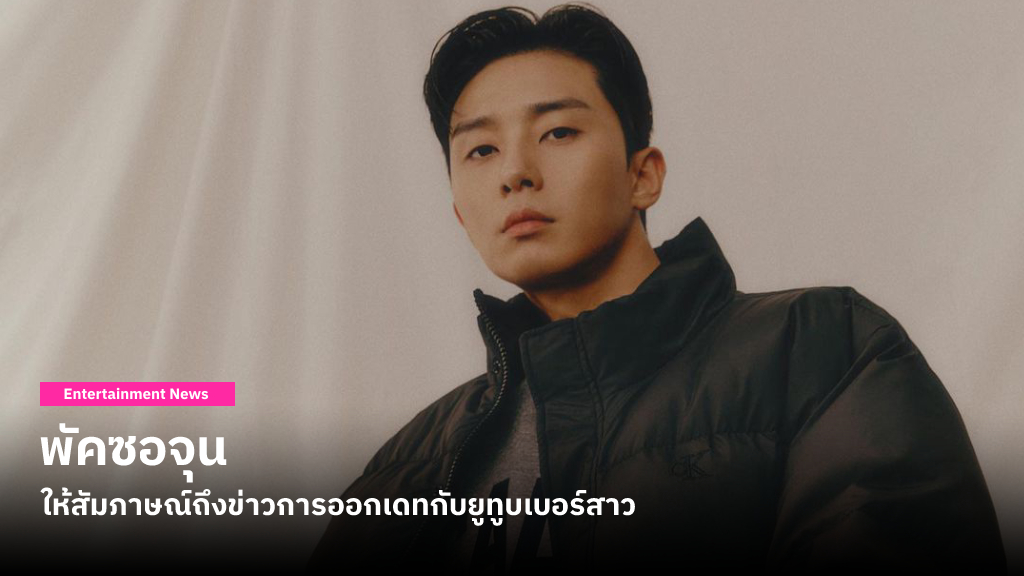 พัคซอจุน ให้สัมภาษณ์ว่า ‘ไม่สบายใจเกี่ยวกับการเปิดเผยชีวิตส่วนตัว’ หลังมีข่าวออกเดทกับ คิมซูยอน