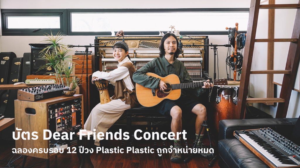 บัตร Dear Friends Concert ฉลองครบรอบ 12 ปีวง Plastic Plastic ถูกจำหน่ายหมดใน 1 ชั่วโมง