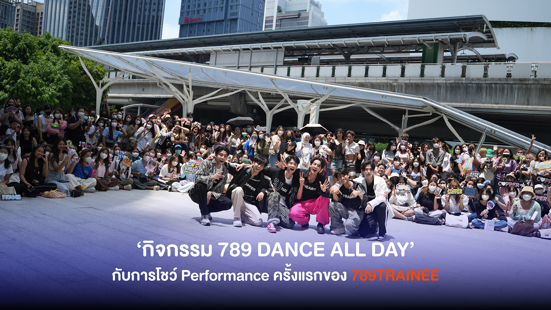 789TRAINEE ใส่เต็ม!! โชว์ Performance ครั้งแรก ในกิจกรรม “789 DANCE ALL DAY”