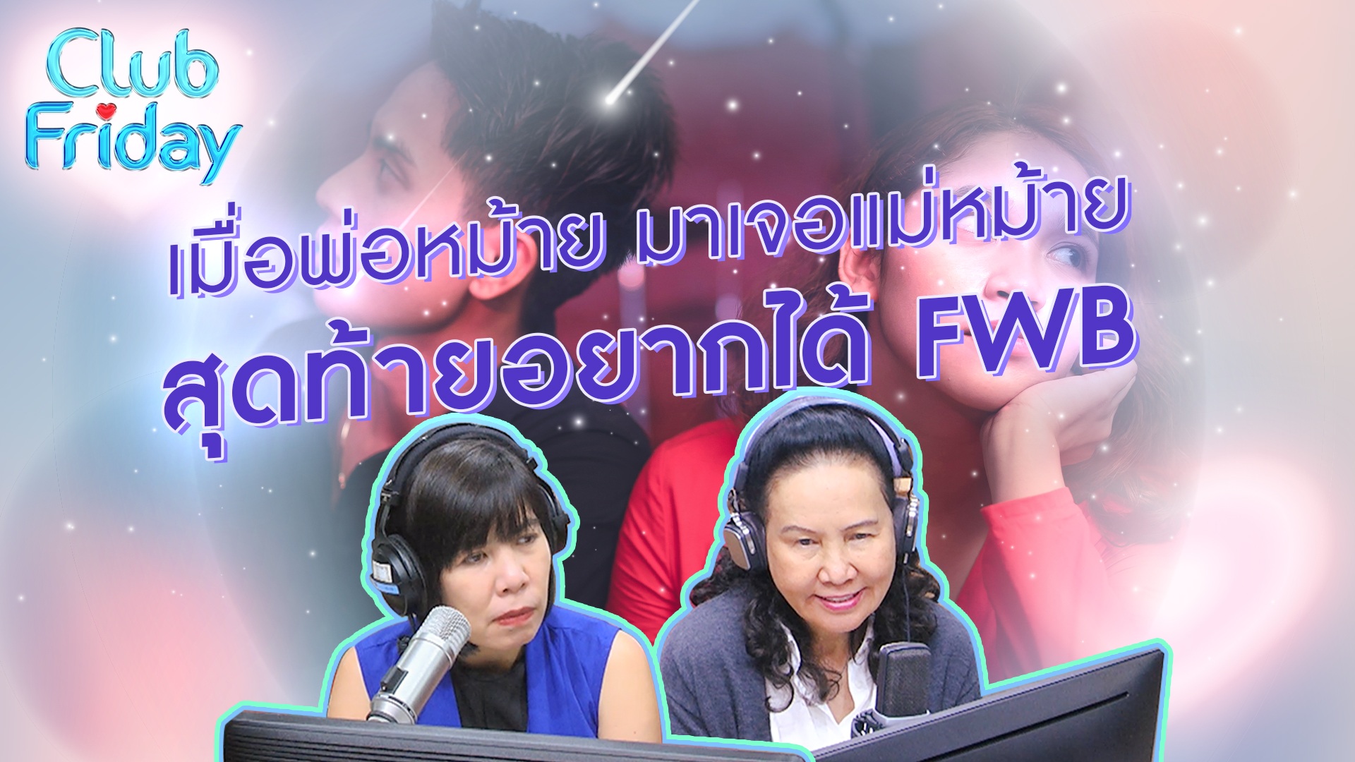 เมื่อพ่อหม้ายมาเจอแม่หม้าย สุดท้ายอยากได้ FWB | 09 มิ.ย . 66 | Atime