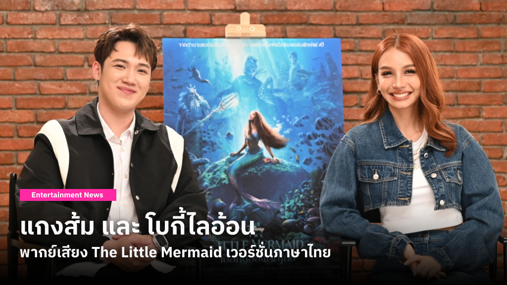 แกงส้ม และ โบกี้ไลอ้อน จะรับหน้าที่พากย์เสียง เจ้าชายอีริค และ เงือกสาวแอเรียล ใน The Little Mermaid เวอร์ชั่นภาษาไทย