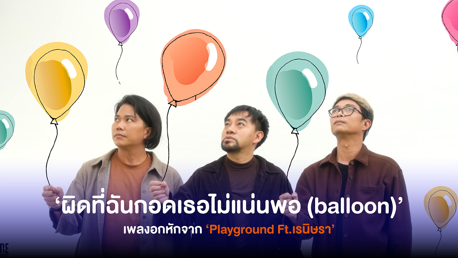 ‘ผิดที่ฉันกอดเธอไม่แน่นพอ (balloon)’ เพลงอกหักที่ถึงแม้จะเสียใจ แต่ก็ยังเข้าใจเธอ จาก Playground Ft.เรนิษรา