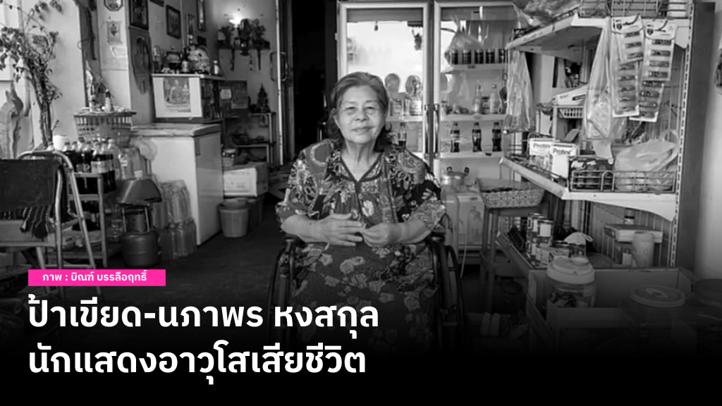 อาลัย ป้าเขียด-นภาพร หงสกุล นักแสดงอาวุโสเสียชีวิตแล้วในบ้านพักที่ จ.ปราจีนบุรี