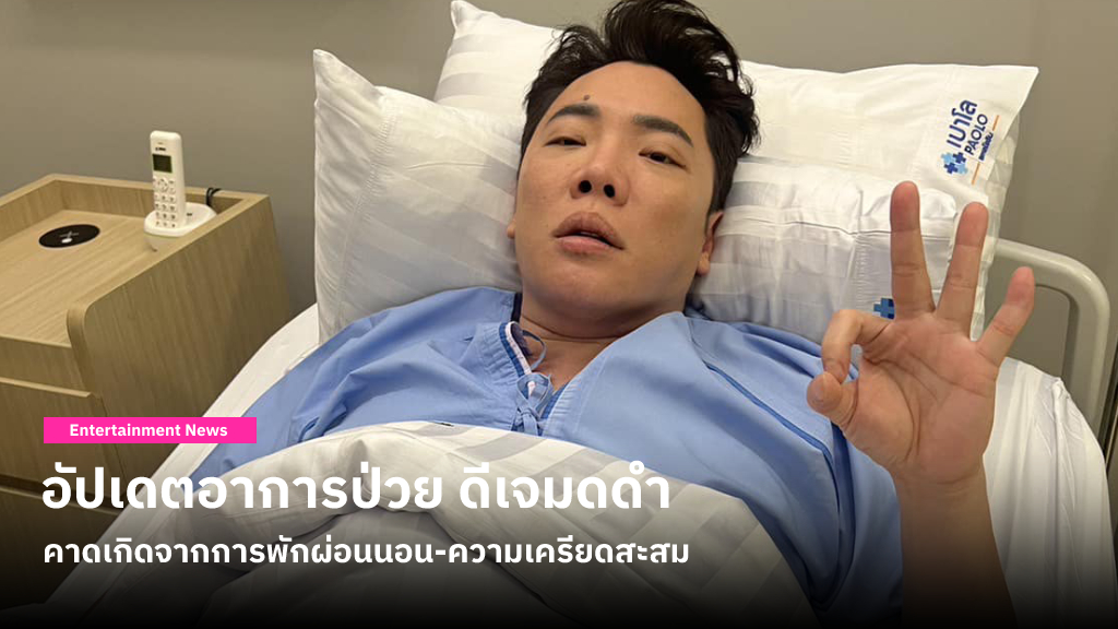 ผลตรวจร่างกายของ ดีเจมดดำ ไม่พบความผิดปกติอื่น คาดสาเหตุหน้าเบี้ยว-หลับตาไม่สนิท เพราะพักผ่อนน้อย