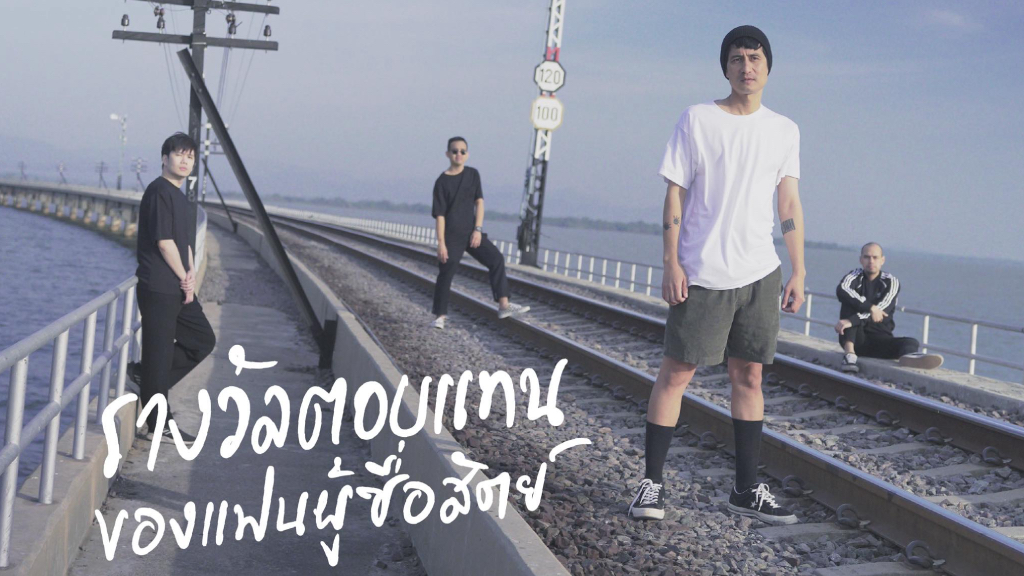 PANCAKE วงดนตรีอกหักตลอดกาล ส่งซิงเกิลใหม่ ‘รางวัลตอบแทนของแฟนผู้ซื่อสัตย์’ ตอกย้ำความรู้สึกของคนที่ถูกคนรักหักหลัง