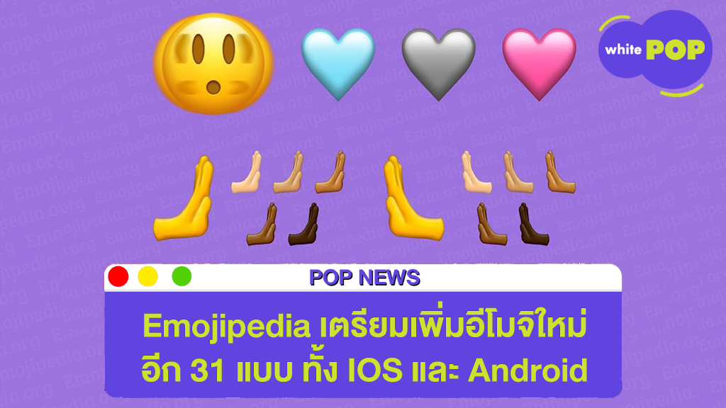 Emojipedia เตรียมเพิ่มอีโมจิใหม่ อีก 31 แบบ ทั้ง iOS และ Android