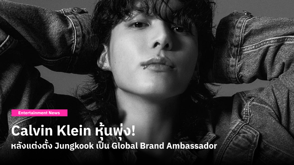 Calvin Klein หุ้นพุ่ง! หลังแต่งตั้งให้ Jungkook วง BTS เป็น Global Brand Ambassador คนล่าสุด พร้อมแฟชั่นสุดเท่รับซัมเมอร์