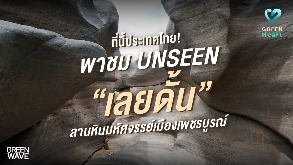 ที่นี่ประเทศไทย! พาชม UNSEEN “เลยดั้น” ลานหินมหัศจรรย์เมืองเพชรบูรณ์