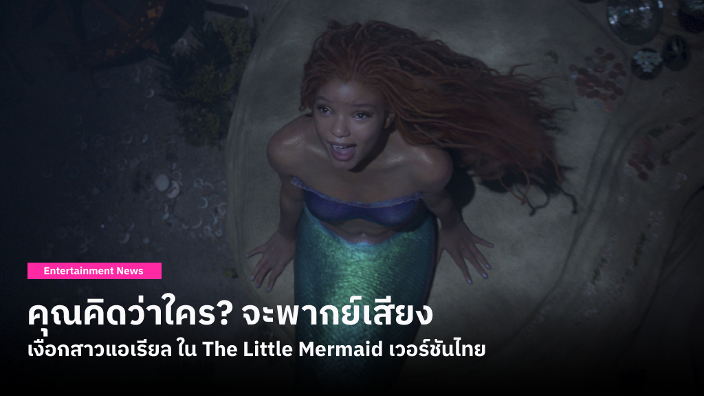 คุณคิดว่าใคร? จะเป็นคนพากย์เสียงเงือกสาวแอเรียล ใน The Little Mermaid เวอร์ชันภาษาไทย