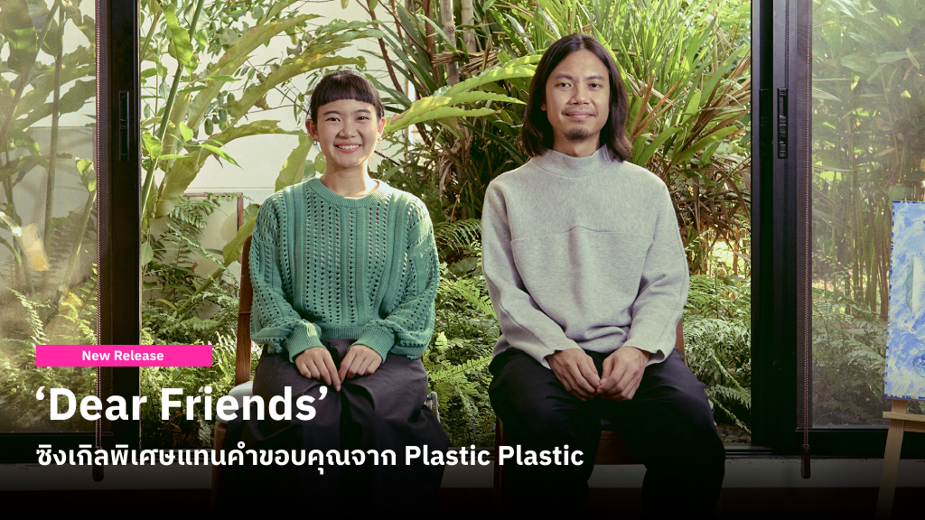 ‘Dear Friends’ ซิงเกิลพิเศษจาก Plastic Plastic แทนคำขอบคุณแด่ทุกการสนับสนุน ก่อนไปพบกันในคอนเสิร์ตใหญ่ครบรอบ 12 ปี