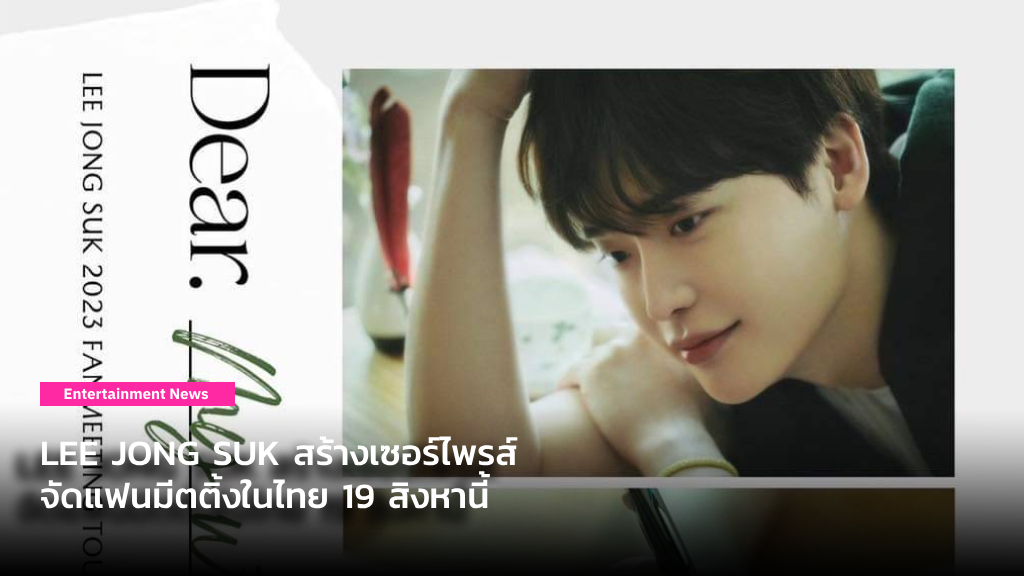 กลับมาเยือนประเทศไทยในรอบ 5 ปี LEE JONG SUK สร้างเซอร์ไพรส์จัดแฟนมีตติ้งในไทย 19 สิงหานี้