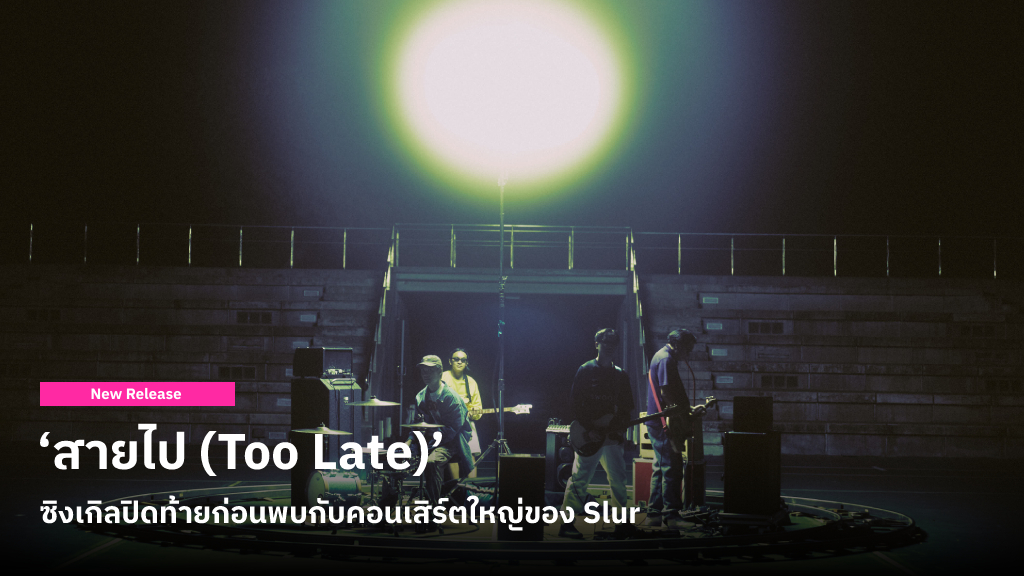 ‘สายไป (Too Late)’ ซิงเกิลปิดท้ายก่อนพบกับคอนเสิร์ตใหญ่ของ Slur ที่ฟังแล้วต้องตะโกนว่า พอกันทีกับรักครั้งเก่า!