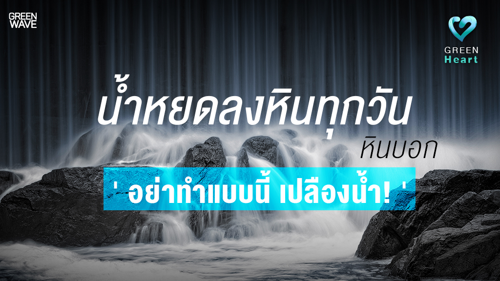 น้ำหยดลงหินทุกวัน หินบอกอย่าทำแบบนี้ เปลืองน้ำ!