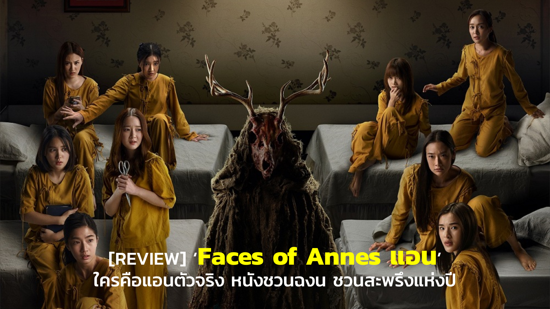 [REVIEW] ‘Faces of Annes แอน’ ใครคือแอนตัวจริง หนังชวนฉงน ชวนสะพรึงแห่งปี | GOSSIP GUN