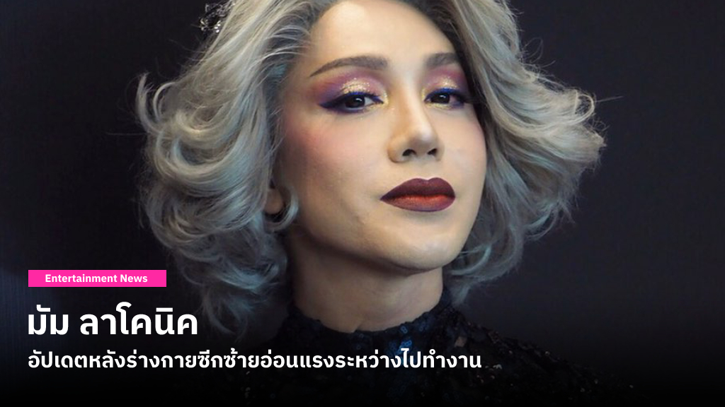 มัม ลาโคนิค อัปเดตหลังร่างกายซีกซ้ายอ่อนแรงระหว่างไปทำงาน แพทย์ตรวจพบเส้นเลือดในสมองตีบ