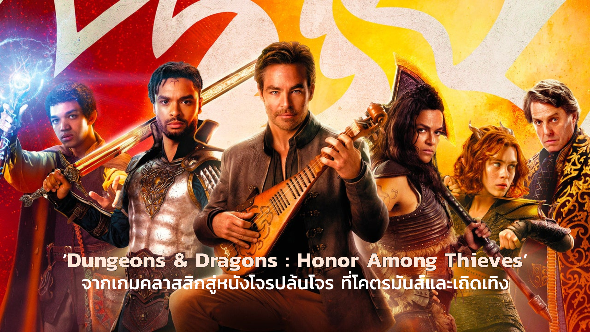 [REVIEW] ‘Dungeons & Dragons : Honor Among Thieves’ จากเกมคลาสสิกสู่หนังโจรปล้นโจร ที่โคตรมันส์และเถิดเทิง | GOSSIP GUN