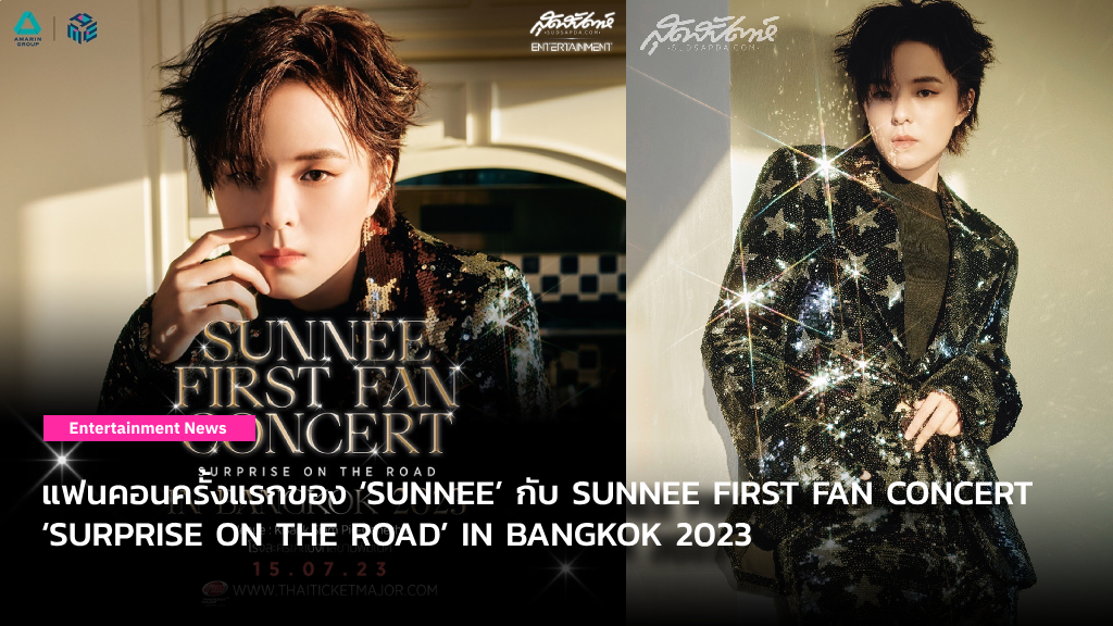 แฟนคอนครั้งแรกของ ‘SUNNEE’ กับ SUNNEE FIRST FAN CONCERT ‘SURPRISE ON THE ROAD’ IN BANGKOK 2023