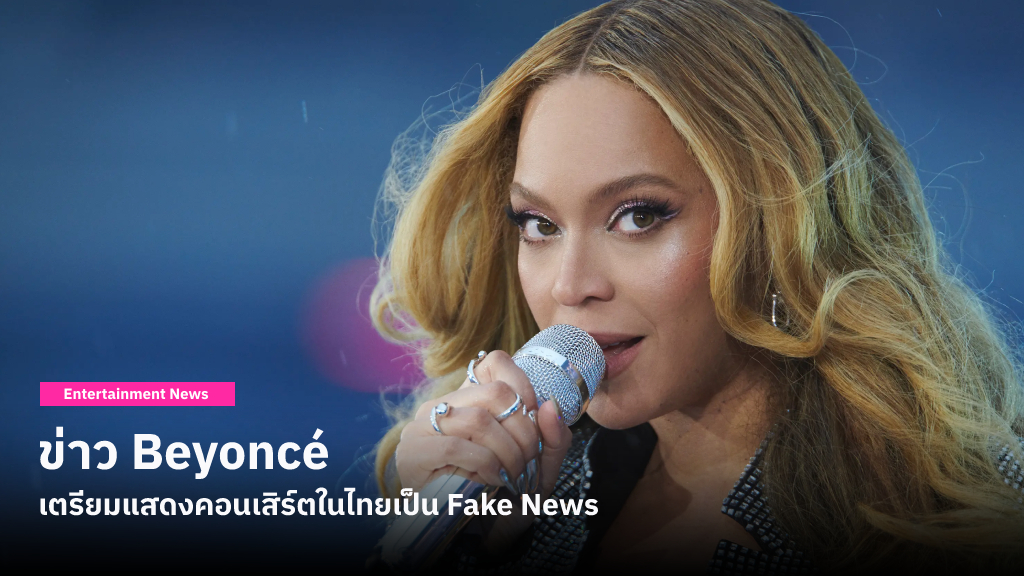 แฟนเพลงดีใจเก้อ! ข่าว Beyoncé เตรียมแสดงคอนเสิร์ตเวิลด์ทัวร์ในไทย ที่จริงแล้วเป็น Fake News