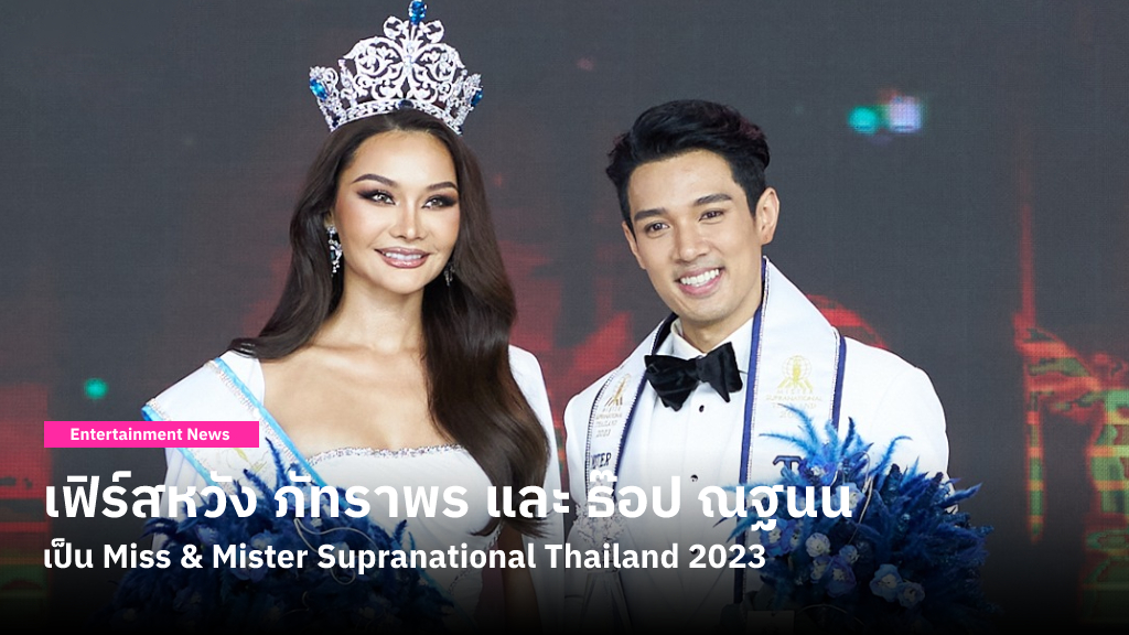 เฟิร์สหวัง ภัทราพร และ ธ๊อป ณฐนน ชนะการประกวด Miss & Mister