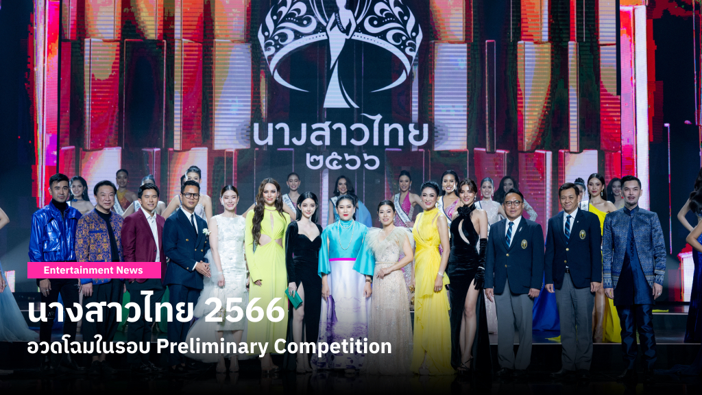 46 สาวผู้เข้าประกวด นางสาวไทย 2566 อวดโฉมในรอบ Preliminary Competition เก็บคะแนนก่อนลุ้นมงฯ