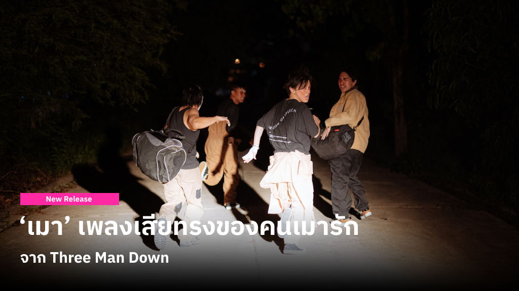 ‘เมา’ เพลงเสียทรงของคนเมารักจาก Three Man Down ยกระดับการทำดนตรี และมีเนื้อภาษาอังกฤษ