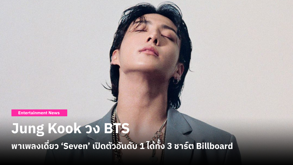 Jung Kook วง BTS กลายเป็นศิลปินเกาหลีคนแรกที่พาเพลงเดี่ยว ‘Seven’ เปิดตัวอันดับ 1 ได้ทั้ง 3 ชาร์ต Billboard