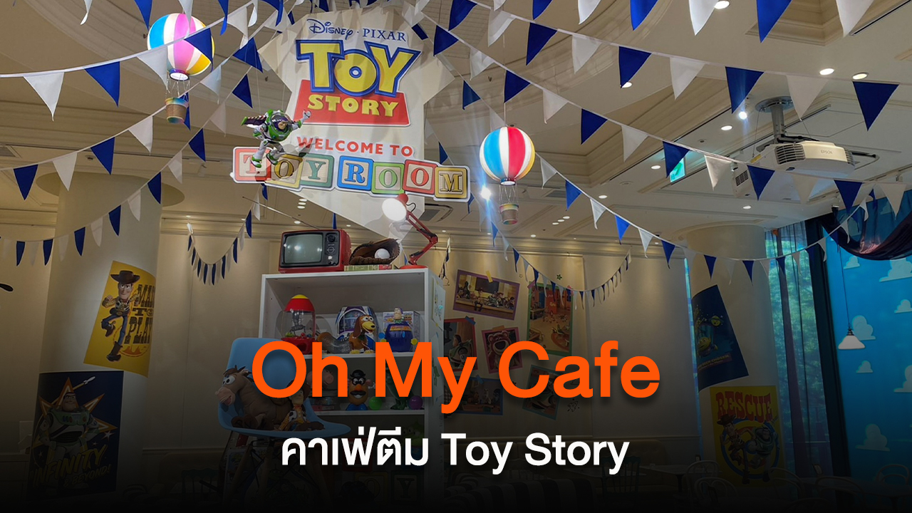 แฟน Toy Story ห้ามพลาด! Oh My Cafe โตเกียว โอซาก้า และนาโกย่า