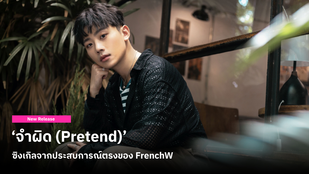 ‘จำผิด’ ซิงเกิลใหม่ที่ถ่ายทอดจากประสบการณ์ตรงของ FrenchW กับรักที่ยากจะมูฟออน