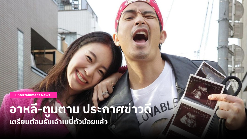 ตูมตาม ประกาศข่าวดีกลางทริปญี่ปุ่นว่า อาหลี ภรรยาคนสวยตั้งท้องลูกคนแรกแล้ว เพื่อน-แฟนคลับร่วมยินดี