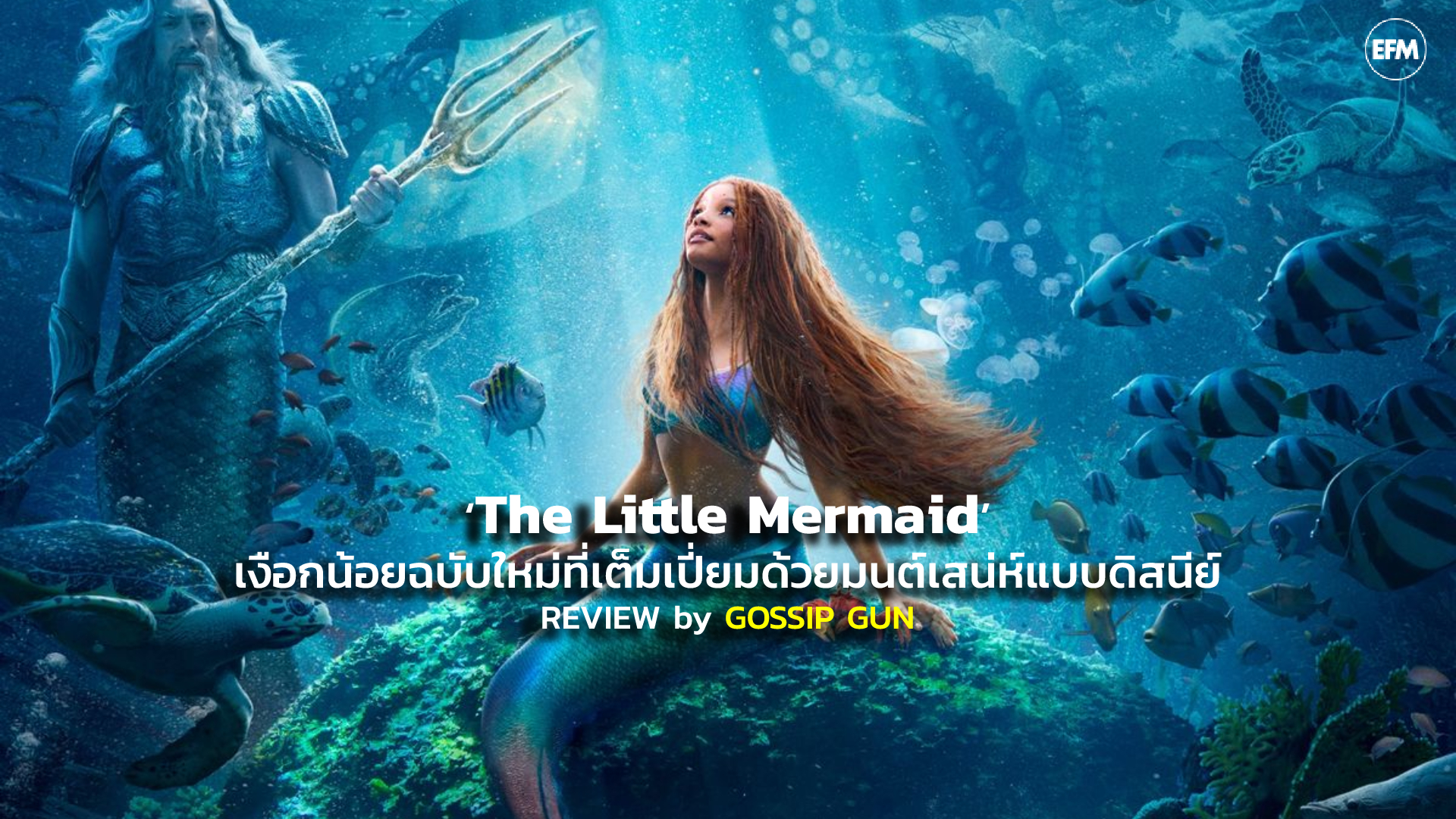 [REVIEW] ‘The Little Mermaid’ เงือกน้อยฉบับใหม่ที่เต็มเปี่ยมด้วยมนต์เสน่ห์แบบดิสนีย์ | GOSSIP GUN