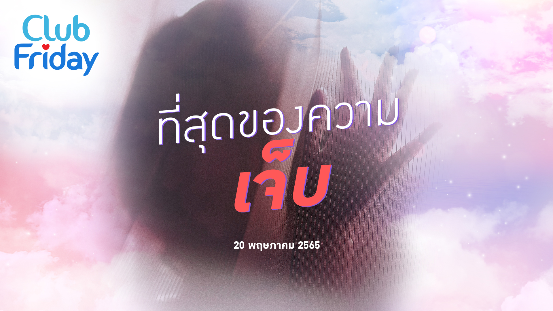 Club Friday ที่สุดของความ เจ็บ | 20 พฤษภาคม 2565