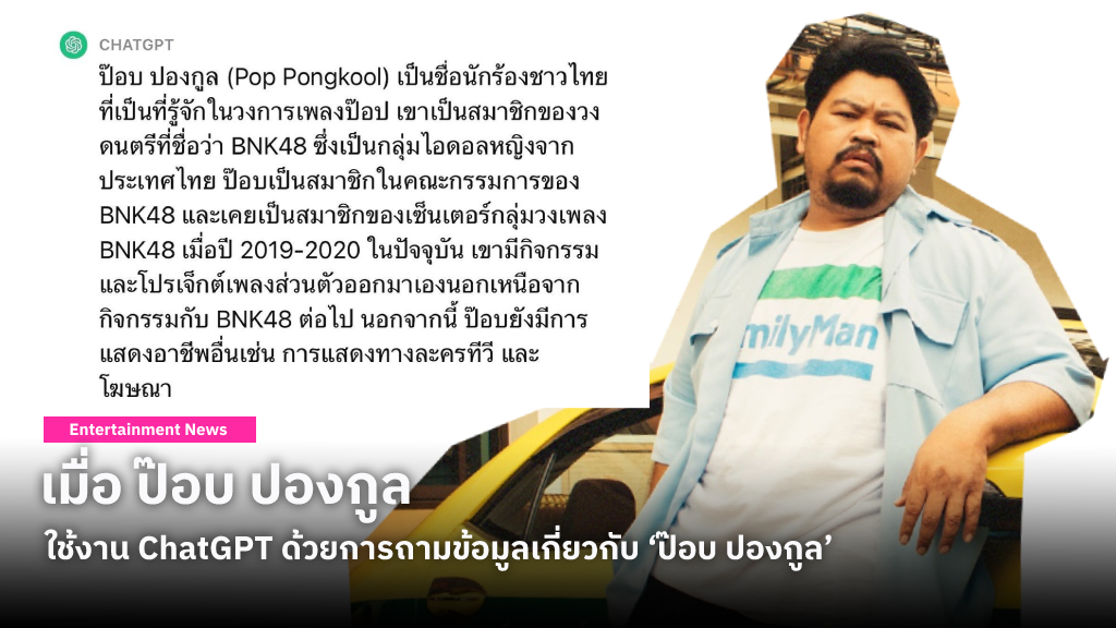 เมื่อ ป๊อบ ปองกูล ใช้งาน ChatGPT ด้วยการถามข้อมูลเกี่ยวกับ ‘ป๊อบ ปองกูล’ คำตอบที่ได้บอกเลยว่า เริสสสสสส!